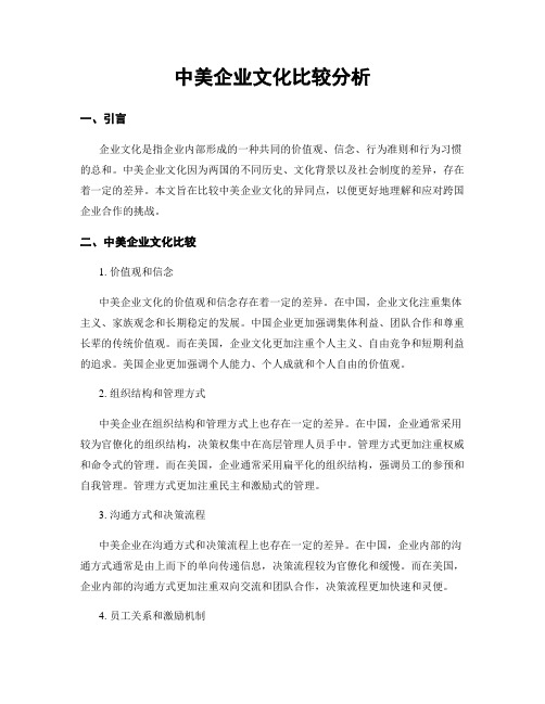 中美企业文化比较分析