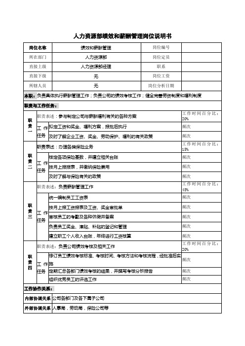 人力资源部绩效和薪酬管理岗位说明书