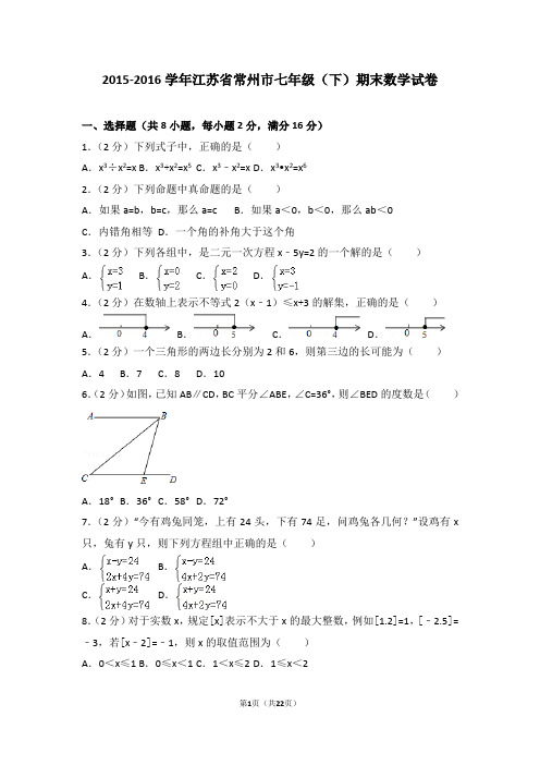 2015-2016学年江苏省常州市七年级(下)期末数学试卷