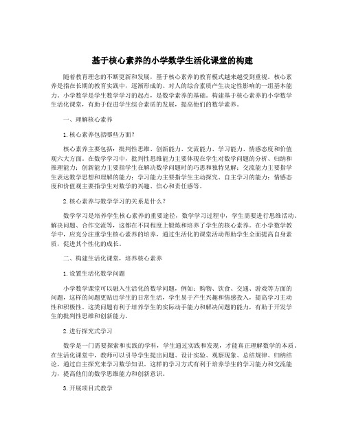 基于核心素养的小学数学生活化课堂的构建