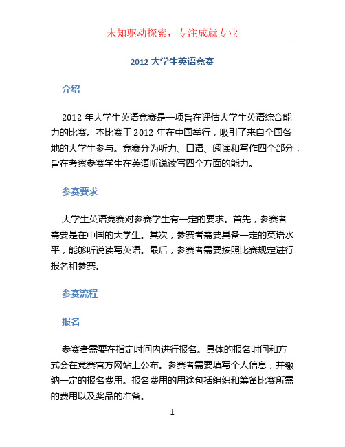 2012大学生英语竞赛