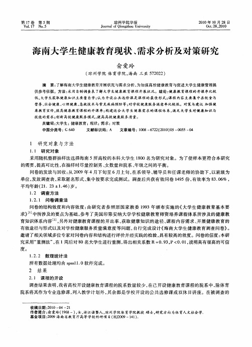 海南大学生健康教育现状、需求分析及对策研究