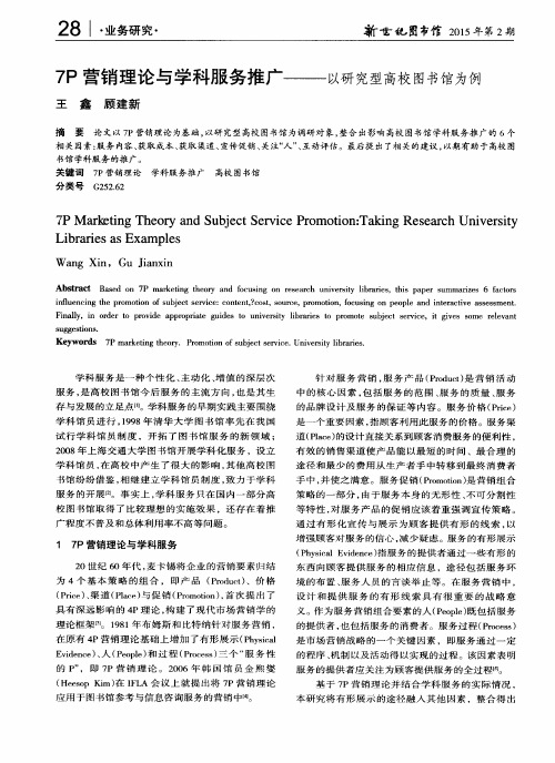 7P营销理论与学科服务推广——以研究型高校图书馆为例