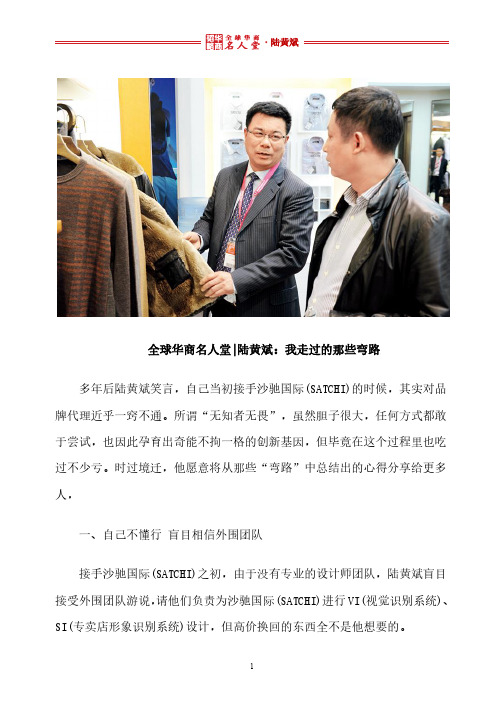 全球华商名人堂 l 陆黄斌：我走过的那些弯路