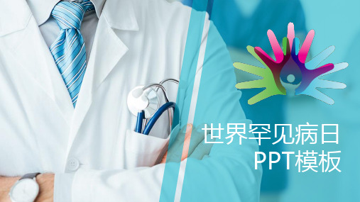 国际罕见病日PPT模板