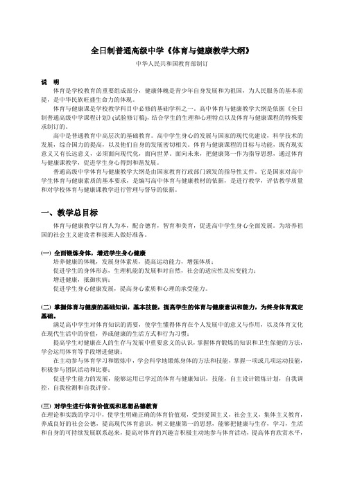全日制普通高级中学体育与健康教育大纲