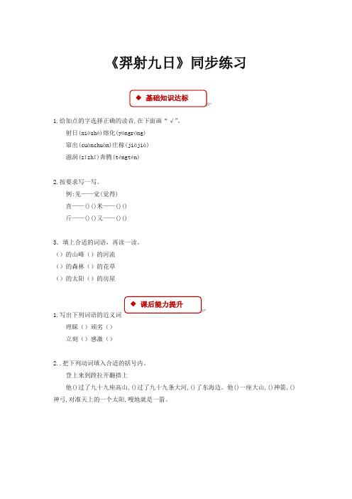 部编人教版二年级语文下册课时练：25《羿射九日》∣(含答案)【新统编】
