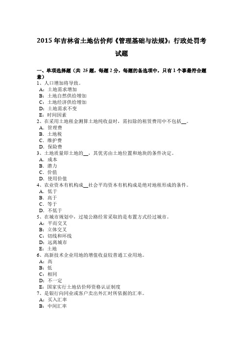 2015年吉林省土地估价师《管理基础与法规》：行政处罚考试题