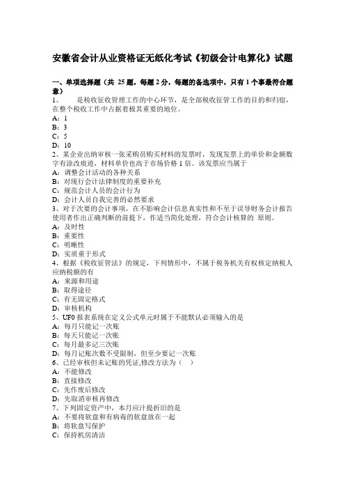 安徽省会计从业资格证无纸化考试《初级会计电算化》试题