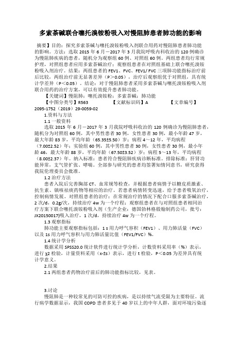 多索茶碱联合噻托溴铵粉吸入对慢阻肺患者肺功能的影响
