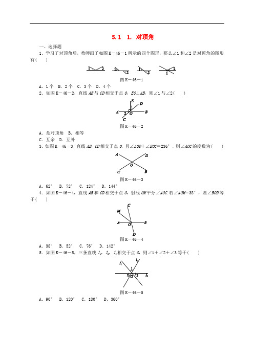 七年级数学上册 第5章 相交线与平行线 5.1 相交线 1 对顶角同步练习 (新版)华东师大版