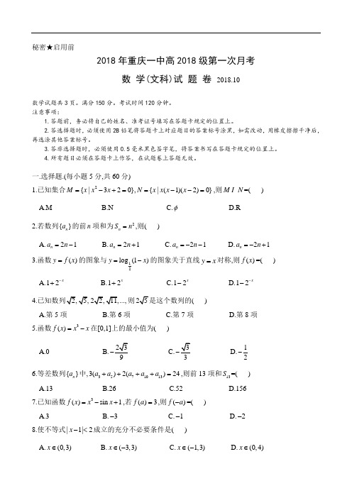 推荐-重庆一中2018届高三第一次月考数学试卷(文) 精品