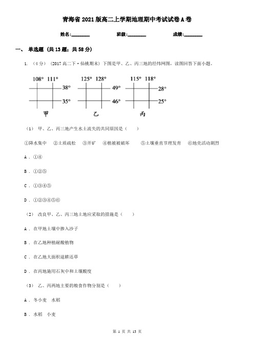 青海省2021版高二上学期地理期中考试试卷A卷(新版)