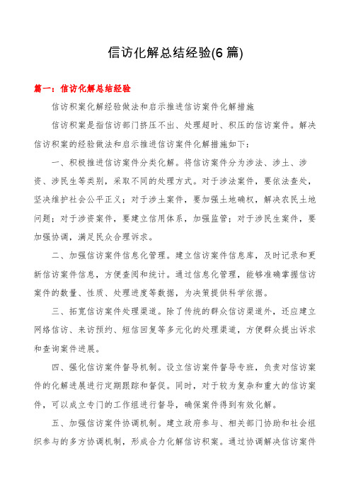 信访化解总结经验(6篇)