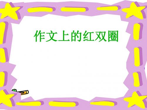 作文上的红双圈ppt.