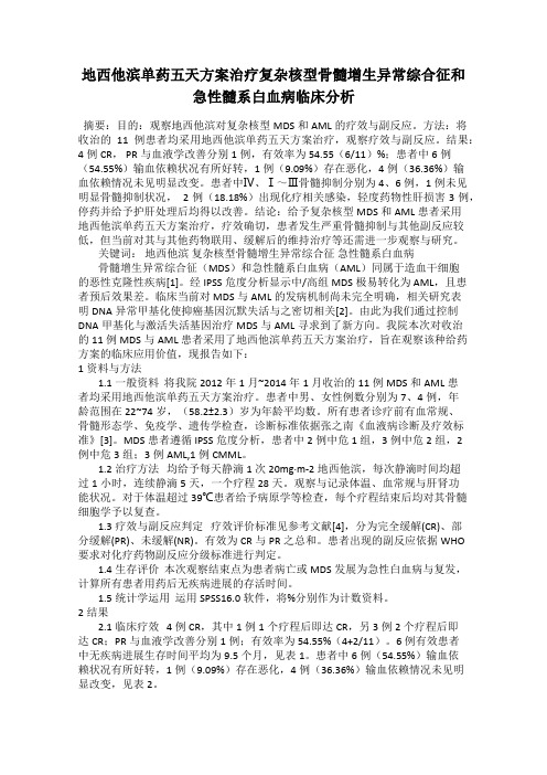 地西他滨单药五天方案治疗复杂核型骨髓增生异常综合征和急性髓系白血病临床分析