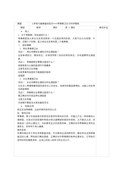 体育与健康基础知识——青春期卫生与科学锻炼