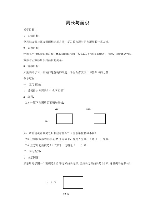 新版泸教版三年级下册数学《周长与面积 教学设计 (1)》教案(2018新教材)