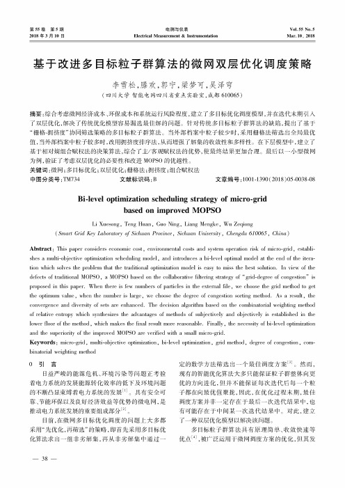 基于改进多目标粒子群算法的微网双层优化调度策略