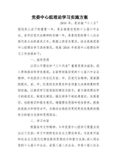 党委中心组理论学习实施方案