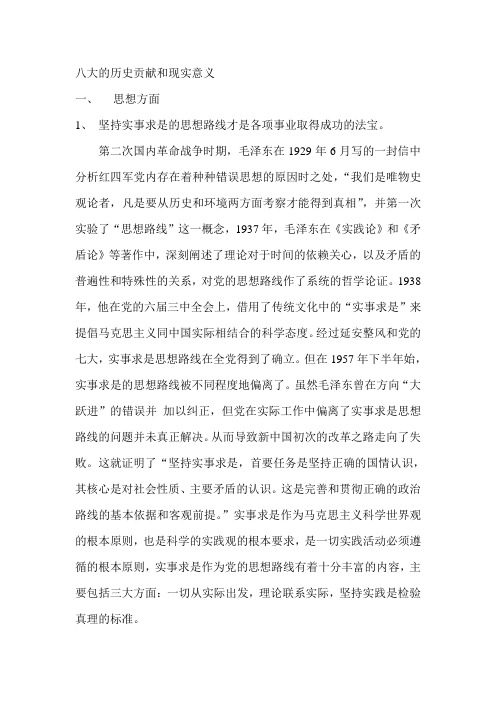 八大的历史贡献和现实意义