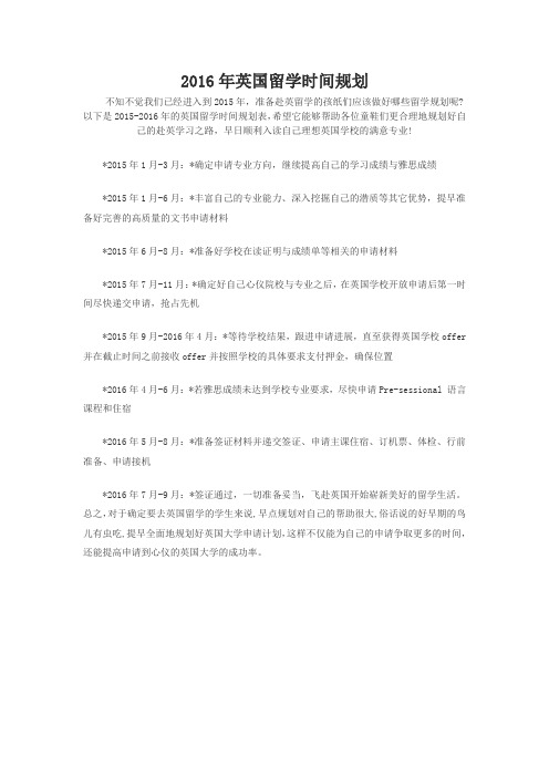 2016年英国留学时间规划