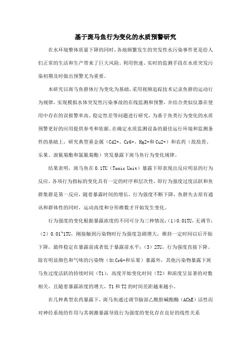 基于斑马鱼行为变化的水质预警研究