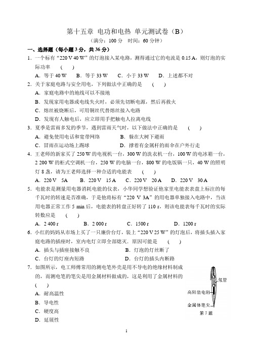 B1第十五章 电功和电热 单元测试卷(B)