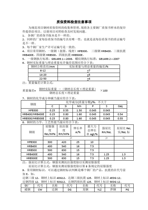 钢筋质保书检查注意要领