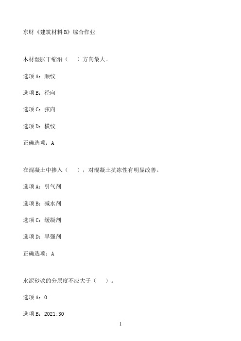 东财《建筑材料B》综合作业