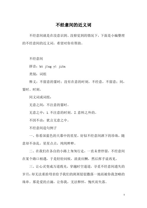 不经意间的近义词