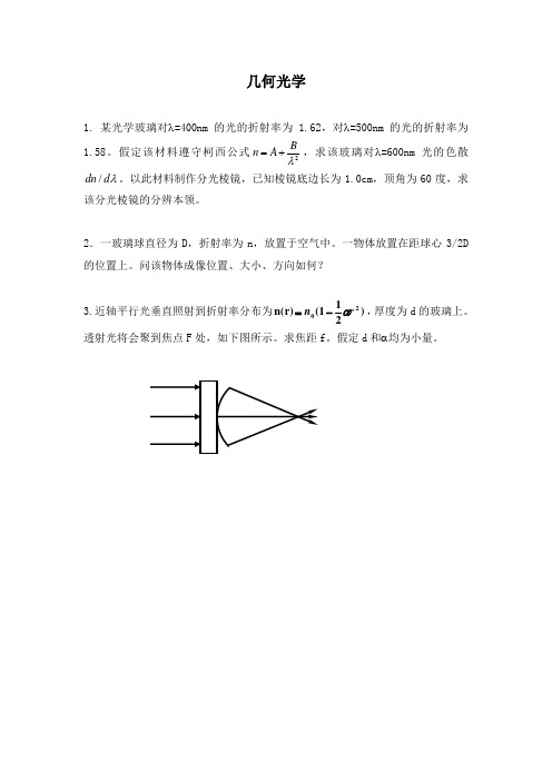 光学习题课题目