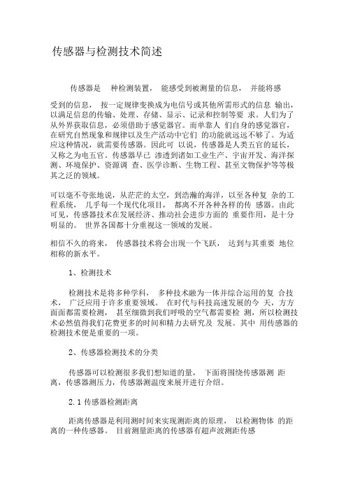 传感器与检测技术简述-精选文档