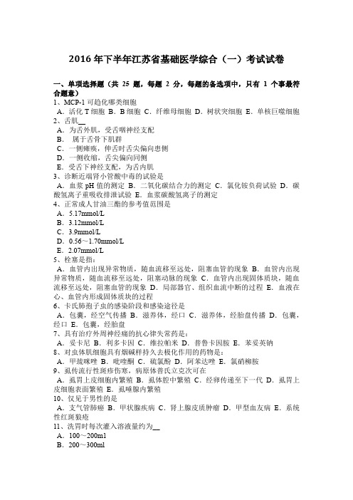 2016年下半年江苏省基础医学综合(一)考试试卷
