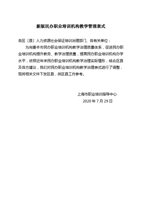 新版民办职业培训机构教学管理表式