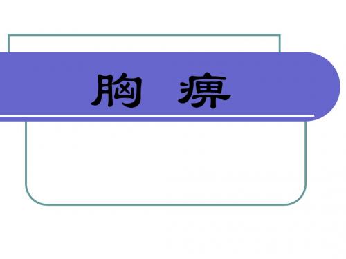 医学科课件——胸痹