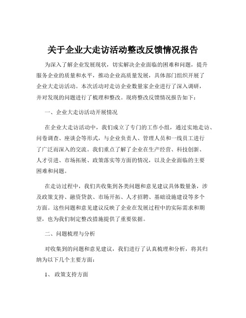关于企业大走访活动整改反馈情况报告