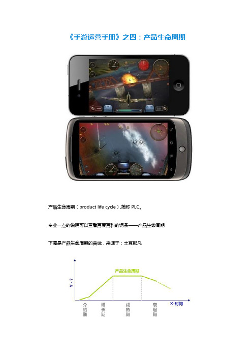 《手游运营手册》之四：产品生命周期