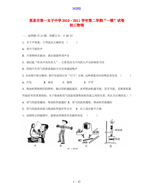 江苏省无锡市第一女子中学2010–2011学年中考物理第二学期“一模”试卷