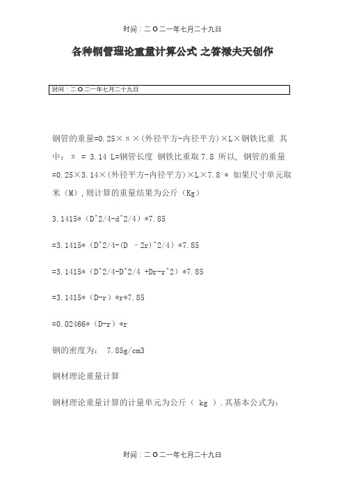 各种钢管理论重量计算公式