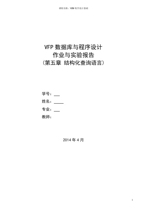 结构化查询语言的实验报告
