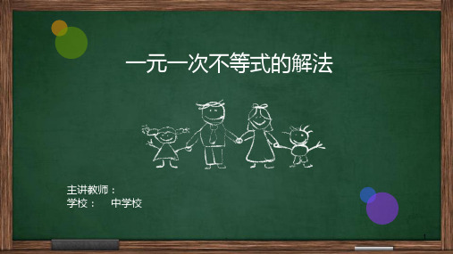 一元一次不等式的解法(微课)PPT课件