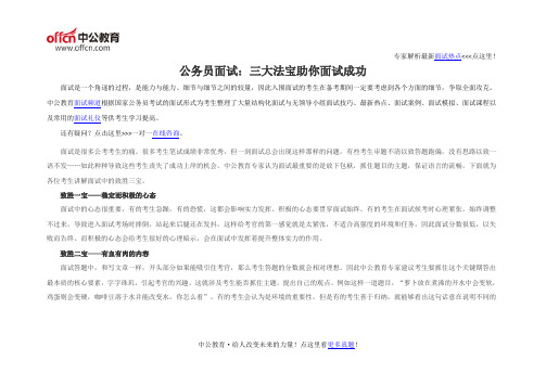 公务员面试：三大法宝助你面试成功