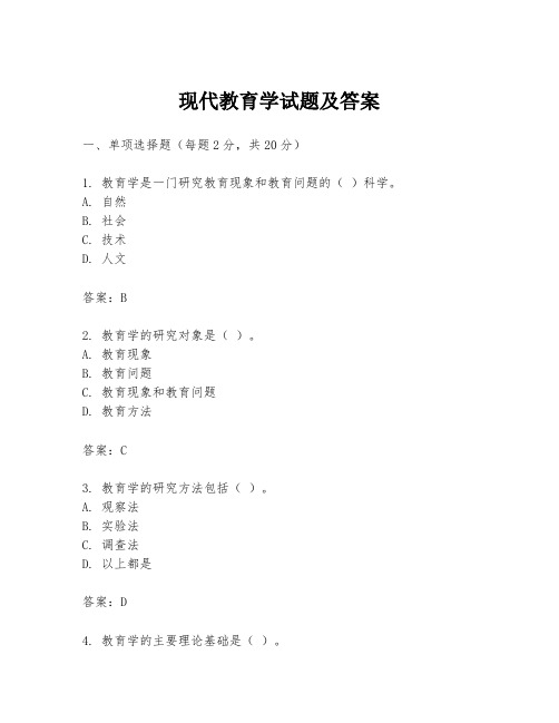 现代教育学试题及答案