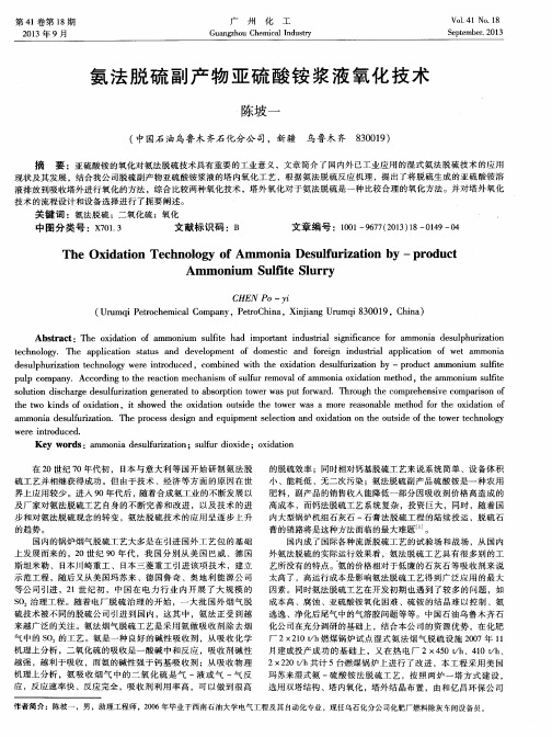 氨法脱硫副产物亚硫酸铵浆液氧化技术