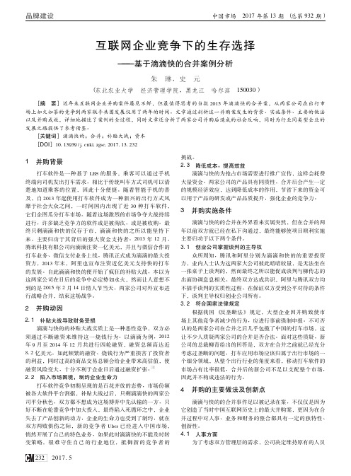 互联网企业竞争下的生存选择——基于滴滴快的合并案例分析