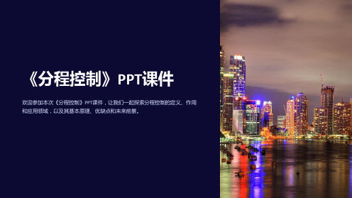 《分程控制》课件