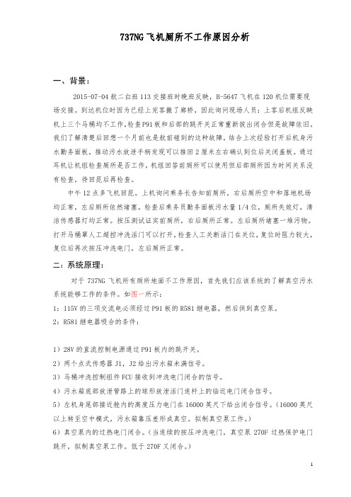 737ng飞机厕所不工作原因分析