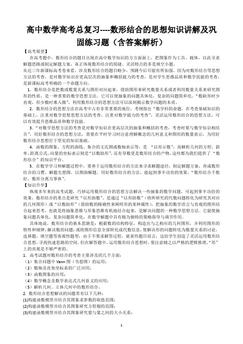 高中数学高考总复习----数形结合的思想知识讲解及巩固练习题(含答案解析)