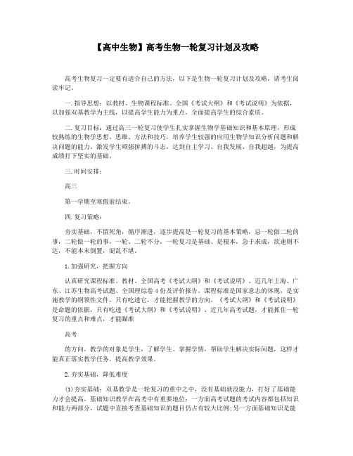 【高中生物】高考生物一轮复习计划及攻略